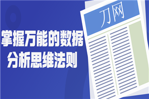 掌握万能的数据分析思维法则