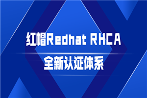 红帽Redhat RHCA全新认证体系