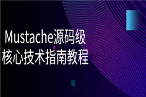 Mustache源码级核心技术指南教程