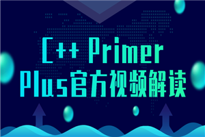 C++ Primer Plus官方视频解读