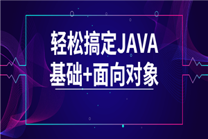 轻松搞定JAVA基础+面向对象