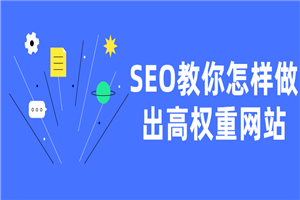 SEO教你怎样做出高权重网站