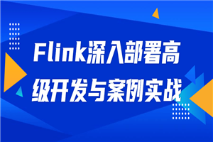 Flink深入部署高级开发与案例实战