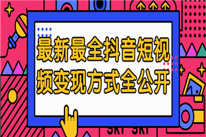 最新最全抖音短视频变现方式全公开