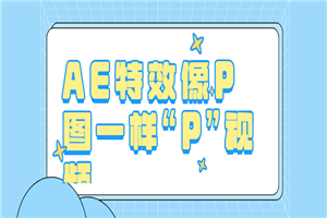 AE特效像P图一样“P”视频