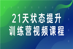 21天状态提升训练营视频课程