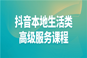 抖音本地生活类高级服务课程