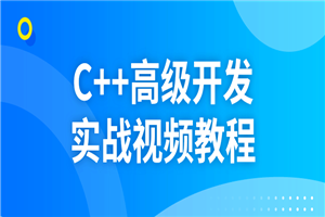 C++高级开发实战视频教程