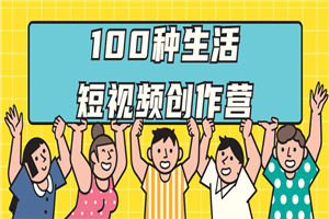 100种生活短视频创作营