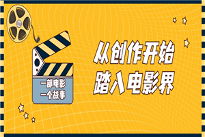 从创作开始踏入电影界视频课程