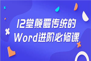 12堂颠覆传统的Word进阶必修课