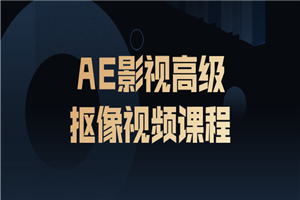 AE影视高级抠像视频课程