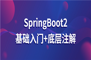 SpringBoot2基础入门+底层注解