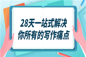 28天一站式解决你所有的写作痛点