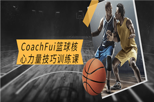 CoachFui篮球核心力量技巧训练课