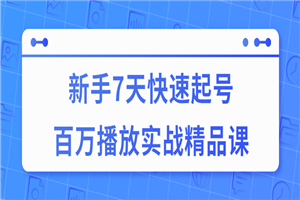 7天快速起号百万播放实战精品课