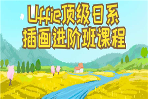 Uffie顶级日系插画进阶班课程