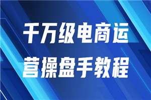 千万级电商运营操盘手教程