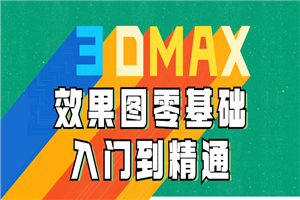 3DMAX效果图零基础入门到精通