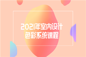 2021年室内设计色彩系统课程