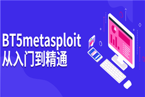 BT5 metasploit从入门到精通