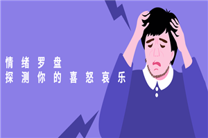 情绪罗盘：探测你的喜怒哀乐