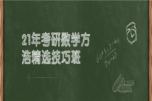 21年考研数学方浩精选技巧班