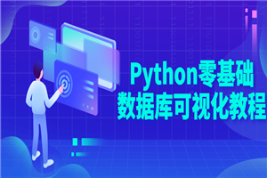 Python零基础数据库可视化教程