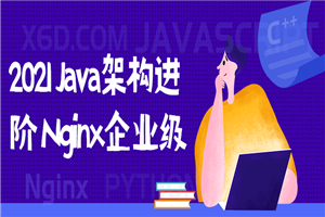 2021 Java架构进阶 Nginx企业级