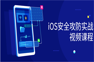 iOS安全攻防实战视频课程