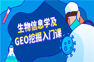 生物信息学及GEO挖掘入门课