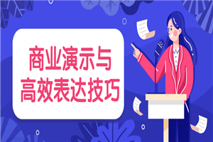 商业演示与高效表达技巧