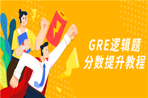 GRE逻辑题分数提升教程