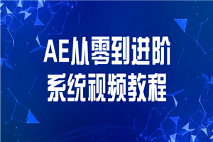 AE从零到进阶系统视频教程