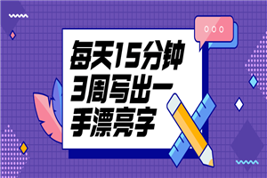 每天15分钟3周写出一手漂亮字