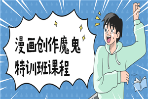 漫画创作魔鬼特训班课程