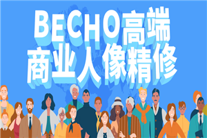 BECHO高端商业人像精修