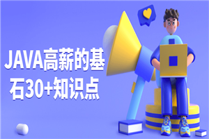 JAVA高薪的基石30+知识点