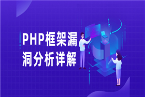 PHP框架漏洞分析详解课