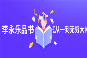 李永乐品书《从一到无穷大》