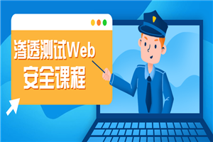 渗透测试Web安全课程