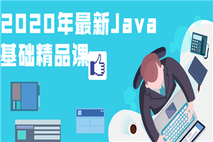 2020年最新Java基础精品课