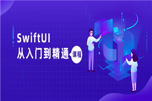 SwiftUI从入门到精通课程