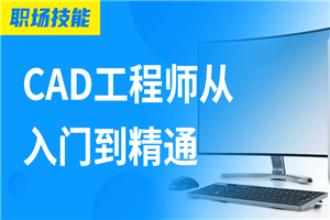 Auto CAD工程师从入门到精通