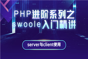 PHP进阶系列之swoole入门精讲