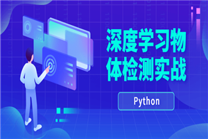 Python深度学习物体检测实战