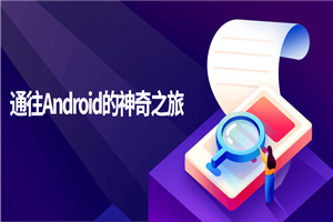 通往Android的神奇之旅