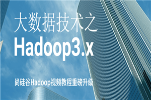 大数据技术之Hadoop3.x