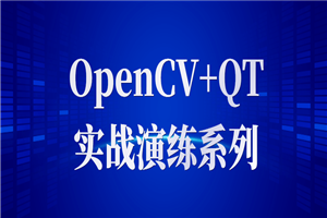 OpenCV+QT实战演练系列