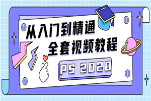 PS CC2020从入门到精通